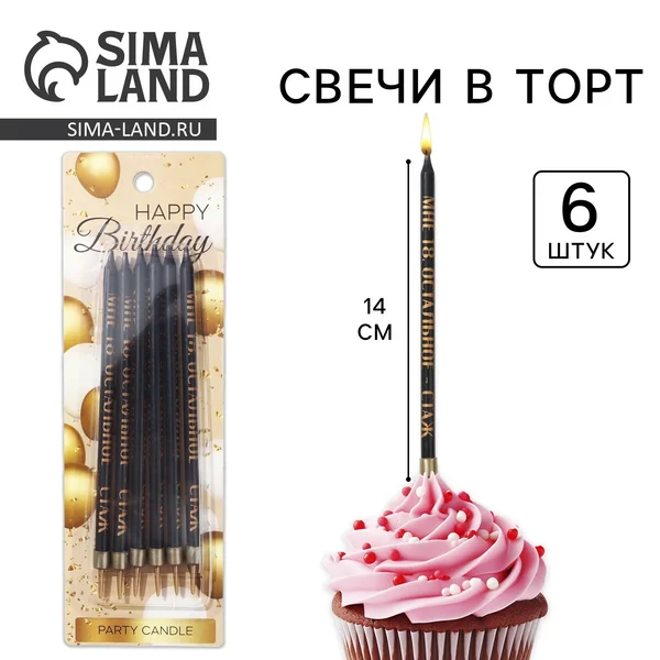 Свечи для торта «Мне 18 — остальное стаж»