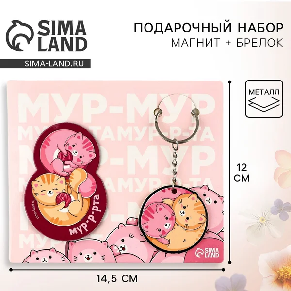 Подарочный набор магнит на холодильник и брелок для ключей