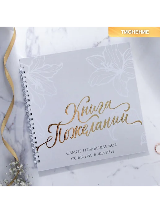 Сима-Ленд & ArtFox Книга пожеланий на свадьбу «в день нашей свадьбы», вариант, фото 2