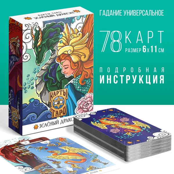Карты Таро «Зеленый Дракон», 78 карт