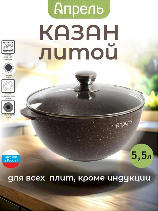 Апрель. Казан для плова 3 л 4 л 5 л 6 л с крышкой, 5,5 л