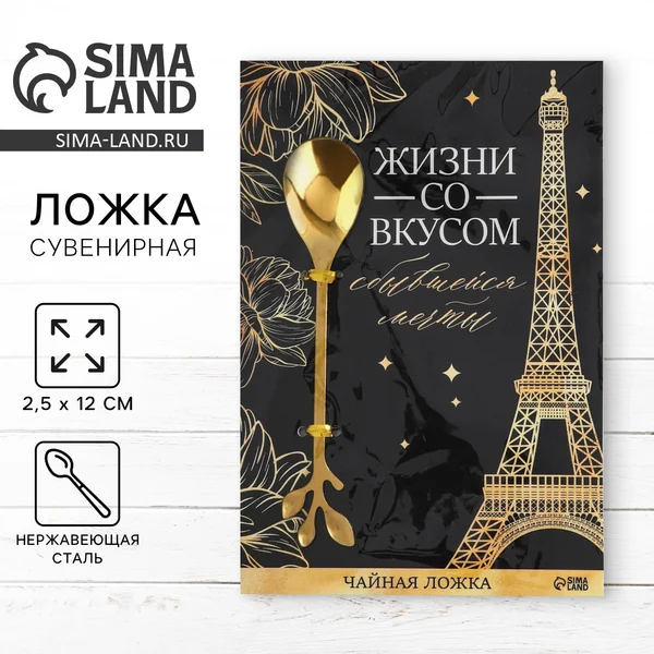 Ложка чайная подарочная «Со вкусом»