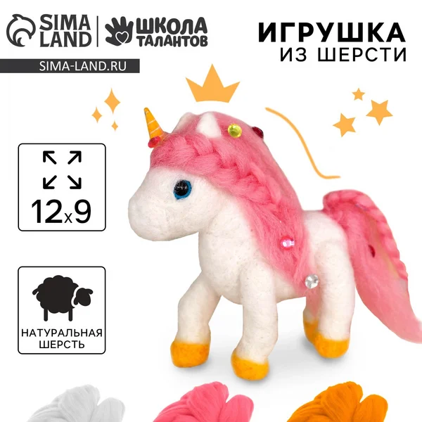 Игрушка из шерсти «Волшебный единорог»