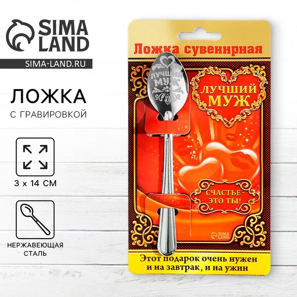 Ложка чайная подарочная с гравировкой «Лучший муж»