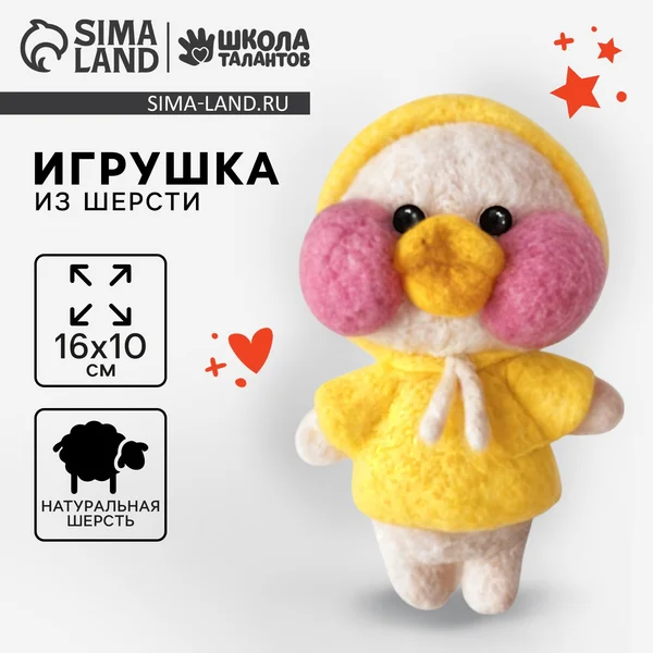 Игрушка из шерсти «Уточка в капюшоне»