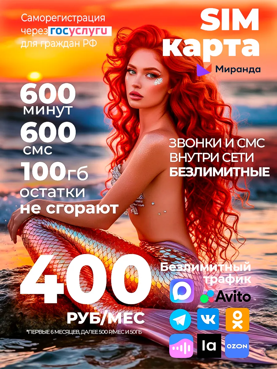 сим карта Миранда Крым