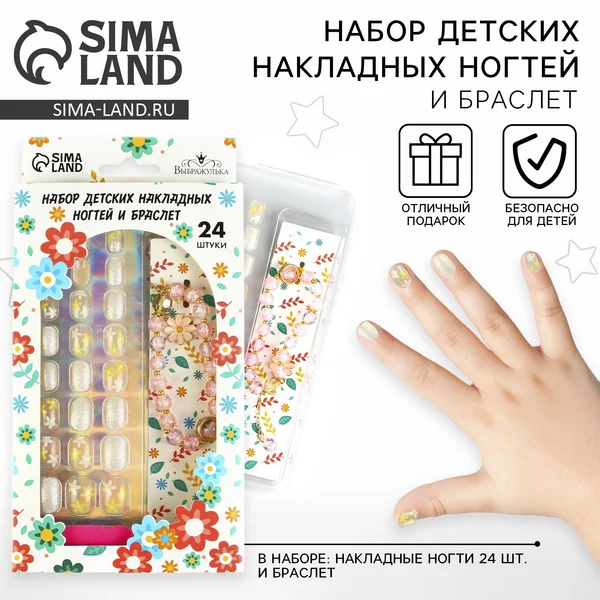 Детские накладные ногти, 24 шт, набор с браслетом