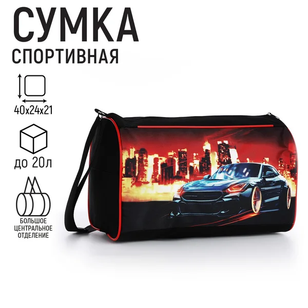 Сумка спорт Крутая тачка