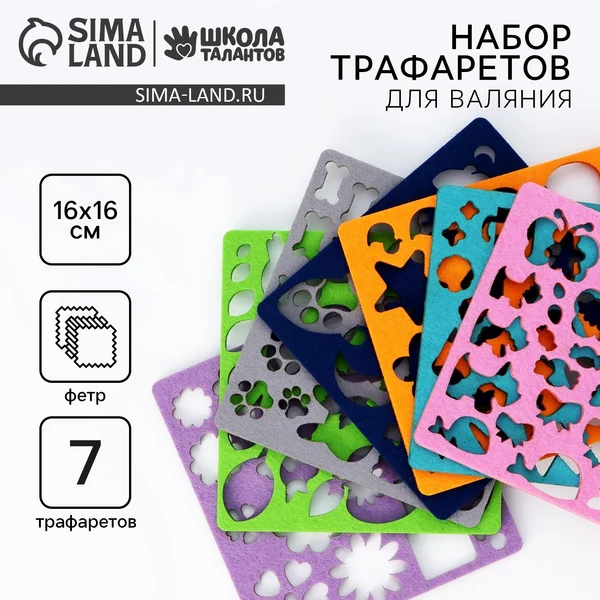 Набор трафаретов для валяния, 16 х 16 см, 7 шт
