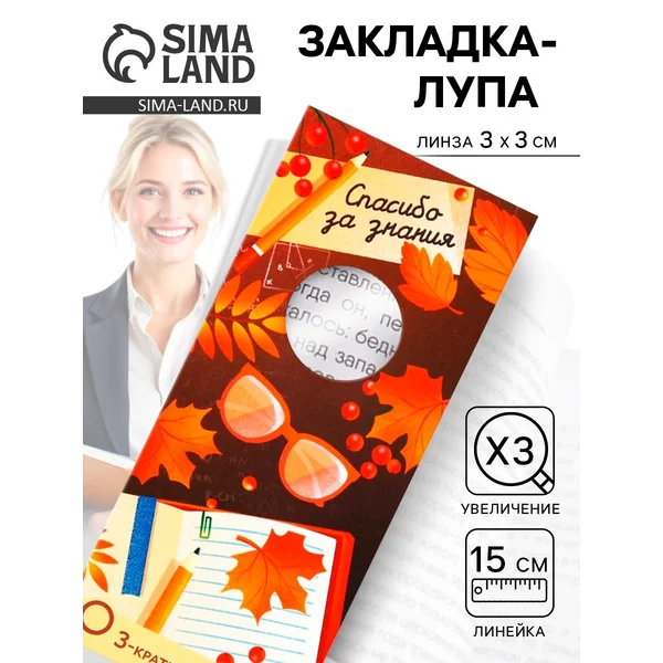 Закладка-лупа 3-кратное увеличение