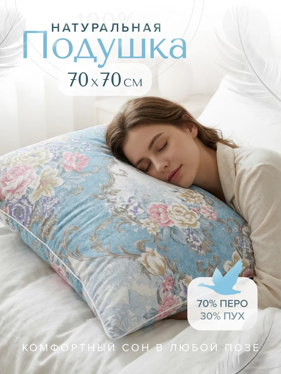 Подушка 70х70см для сна пух перо натуральная
