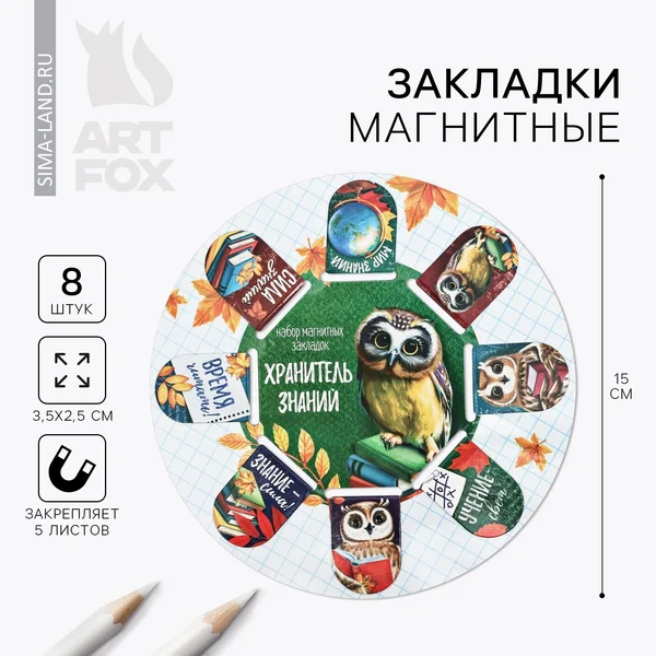 Магнитные закладки «Хранитель знаний», 8 шт