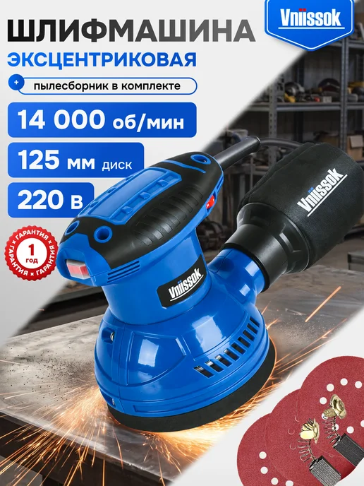 VNIISSOK Эксцентриковая шлифовальная машина (125мм,400вт,14000об м), 400 Вт