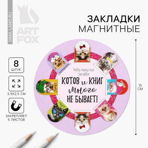 Закладки для книг магнитные канцелярские, 8 шт