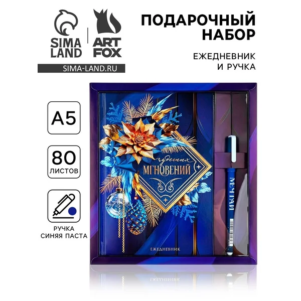 Ежедневник и ручка в наборе «Чудесных мгновений»