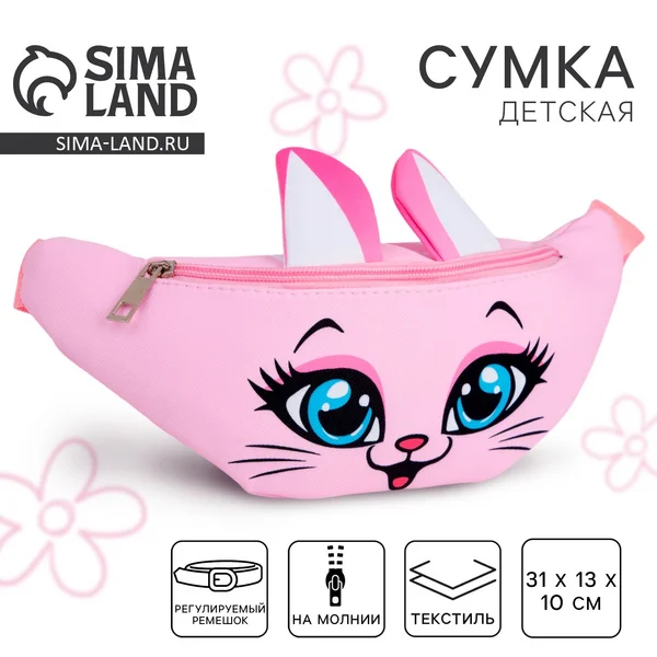 Сумка на пояс с ушками Кошка бананка для девочек