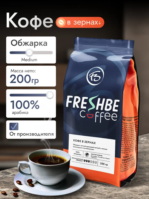FRESHBE COFFEE Кофе в зернах 200 гр, 200 г, фото 2