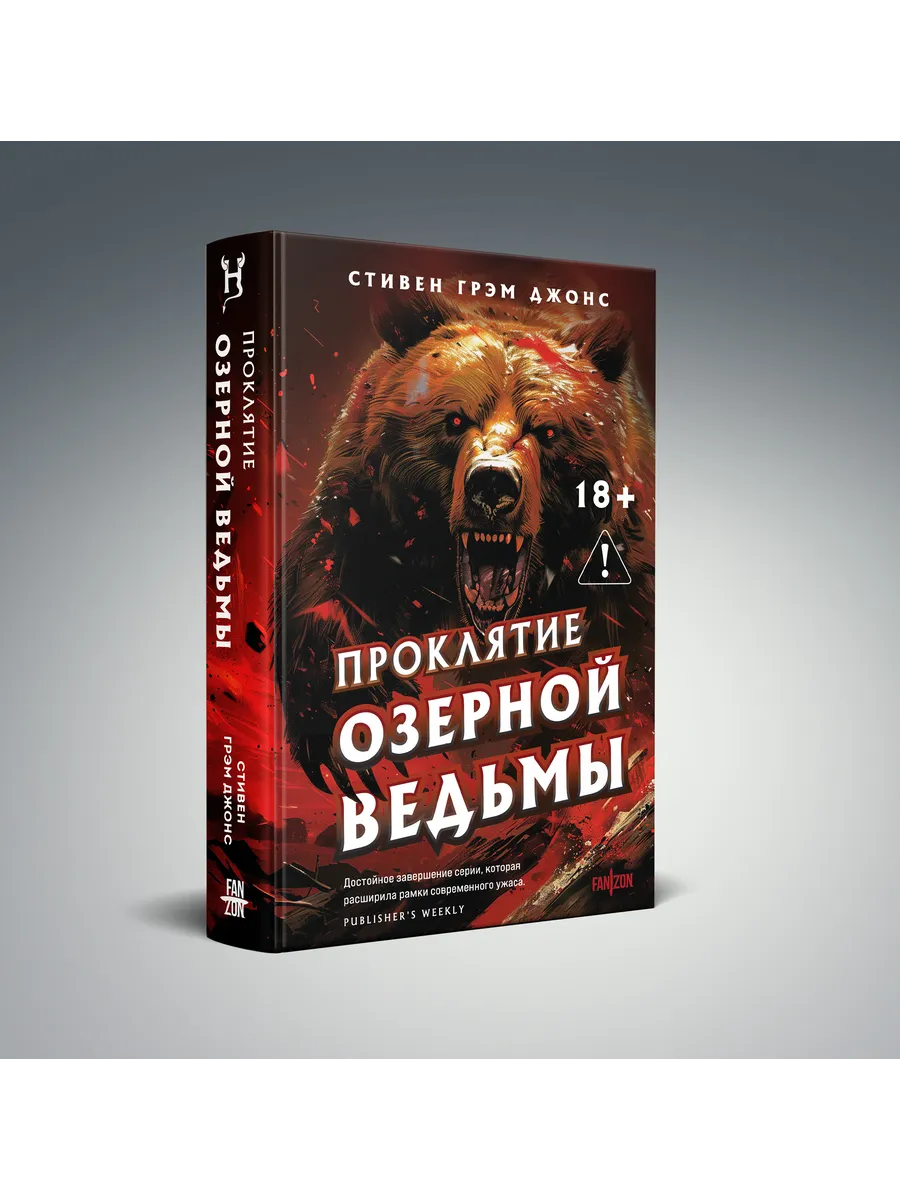 Проклятие Озерной Ведьмы