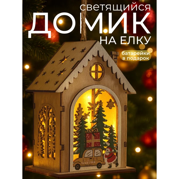 Новогодний домик светящийся на елку