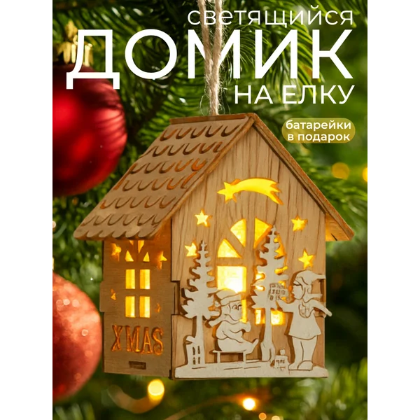 Новогодний домик с подсветкой на елку