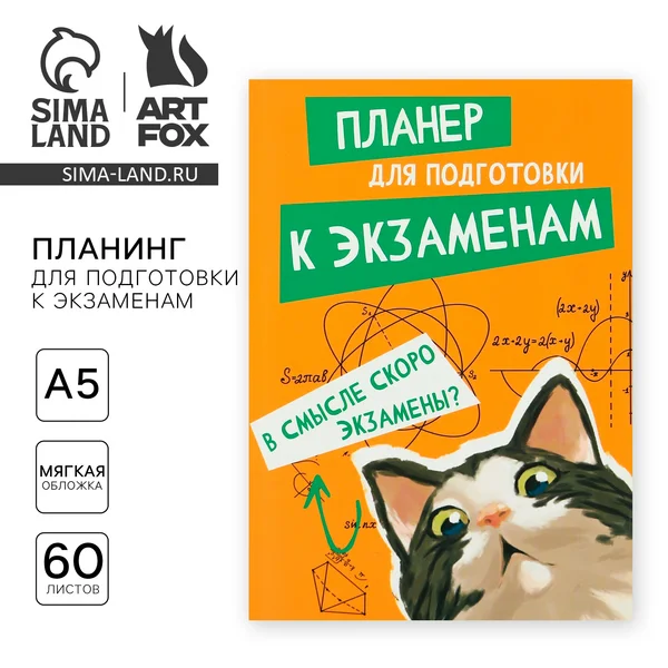Планинг для подготовки к экзаменам, А5 60 л.