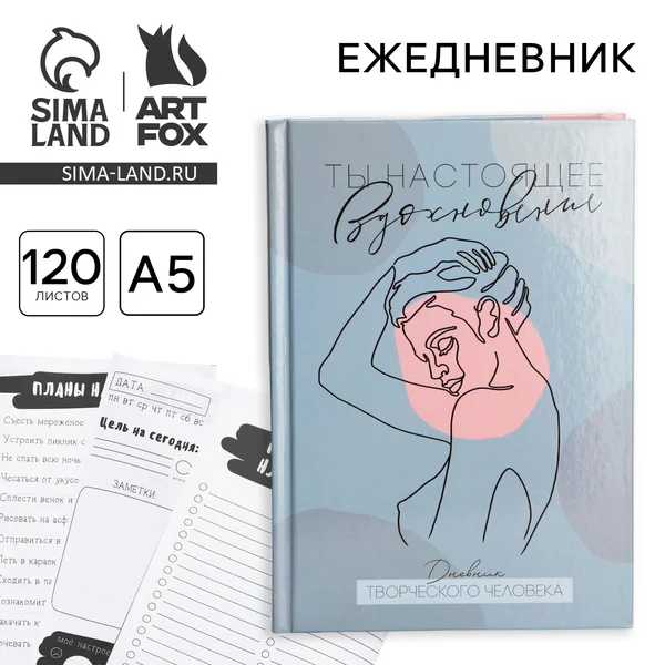 Ежедневник творческого человека А5, 120 листов