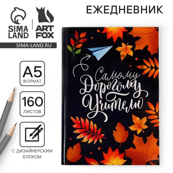 Ежедневник недатированный в подарок учителю