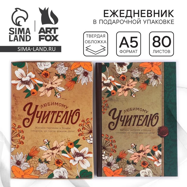 Ежедневник в подарочной коробке «Дорогому учителю», 80 л.