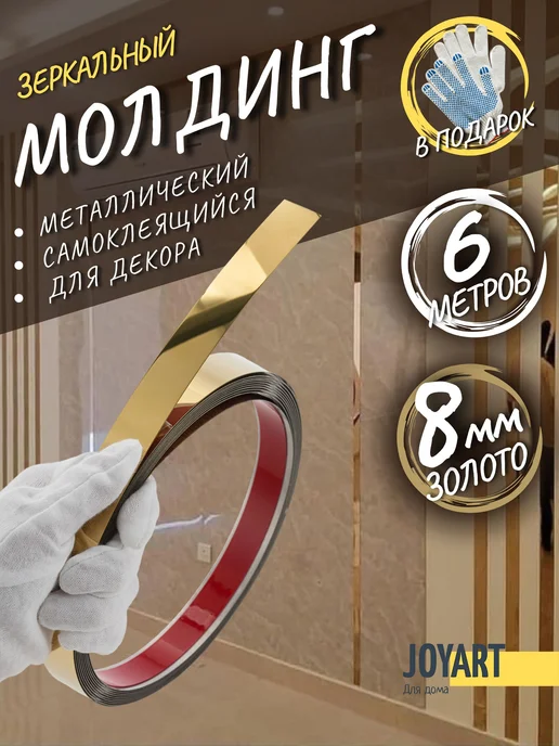 JOYART Молдинг декоративный самоклеящийся на стену 5,5м 10мм серебр, 6 м