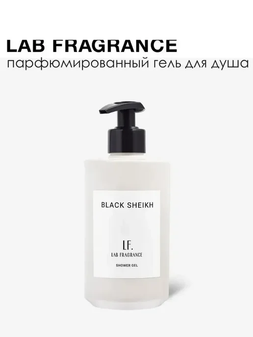 LAB FRAGRANCE Black sheikh Гель для душа, 400 мл, 400 мл, фото 3