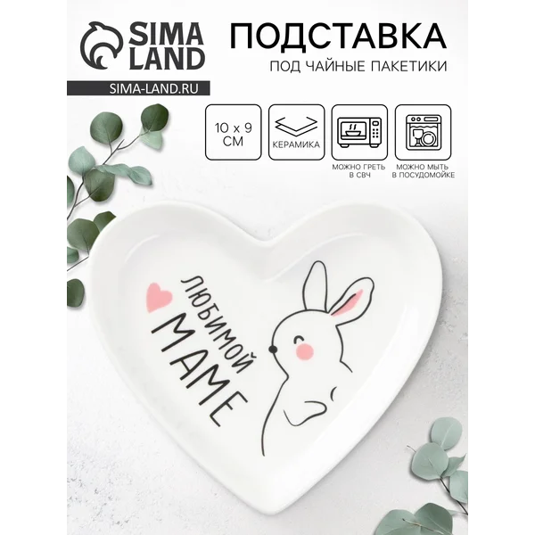 Подставка ‘Любимой маме’