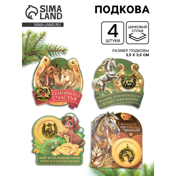 Набор из 4х подков 3,5см