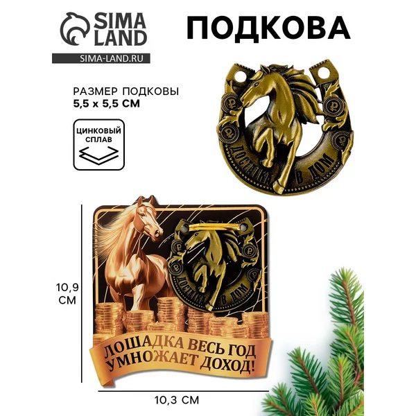 Подкова «Лошадка умножает доход» 5.5 см