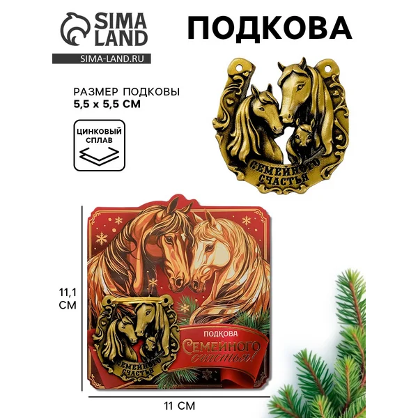 Подкова «Семейного счастья» 5.5 см