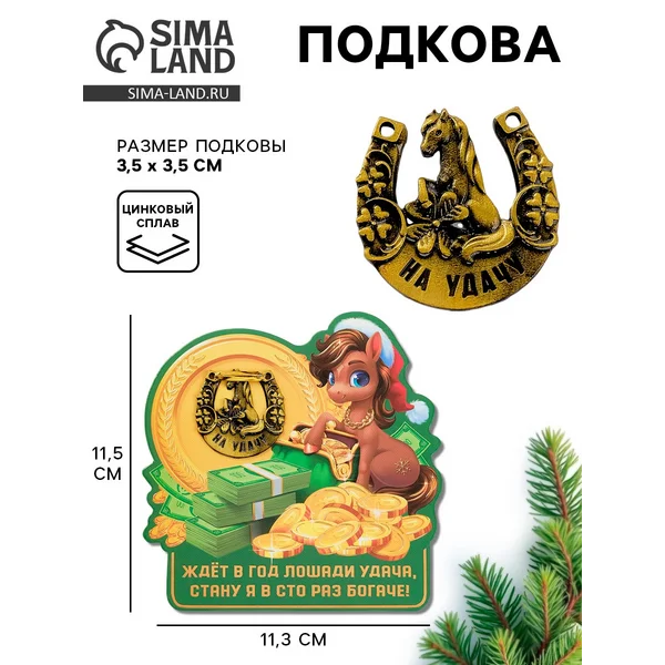 Подкова «Ждет удача» 3.5 см