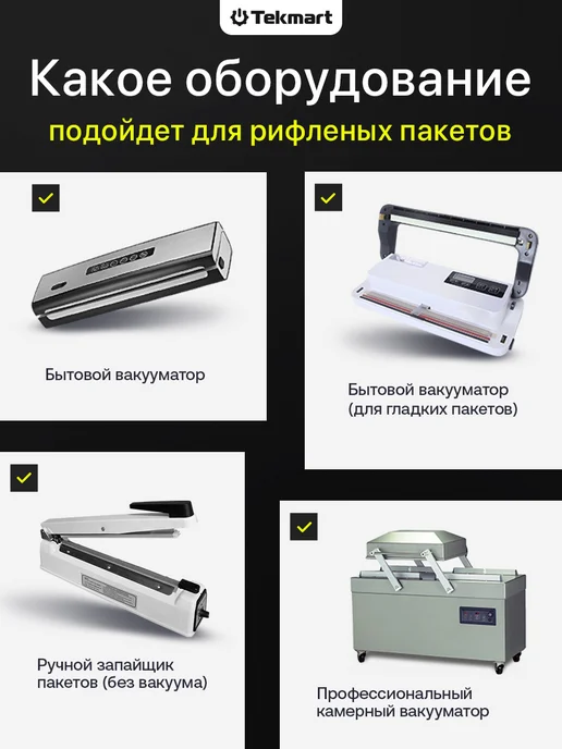 Tekmart Пакеты для вакууматора рифленые пищевые 28х35 см 50 шт, 50 шт, фото 4