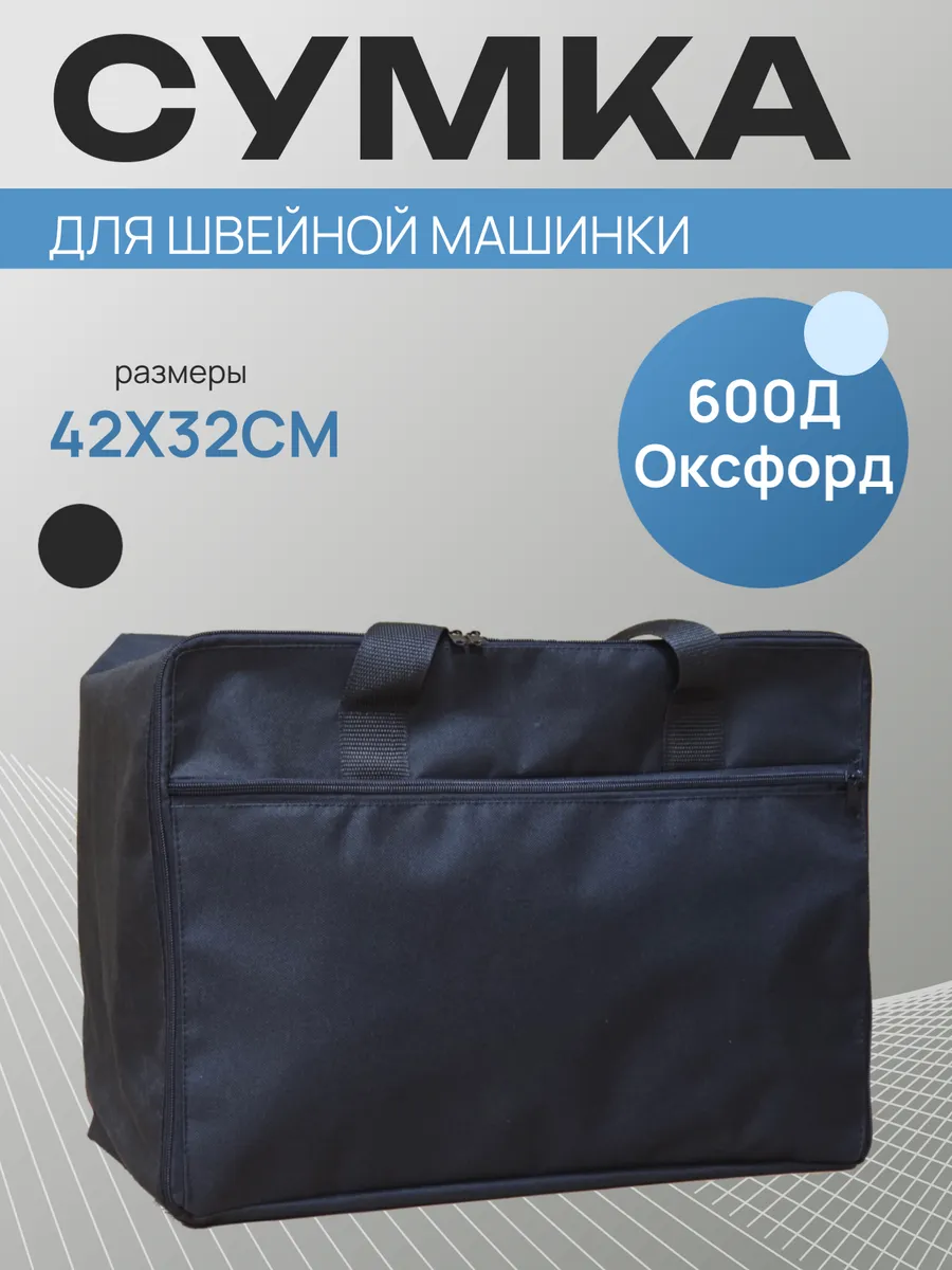Сумка - чехол для швейной машинки