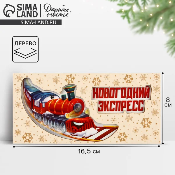 Конверт для денег деревянный резной «Новогодний экспресс»
