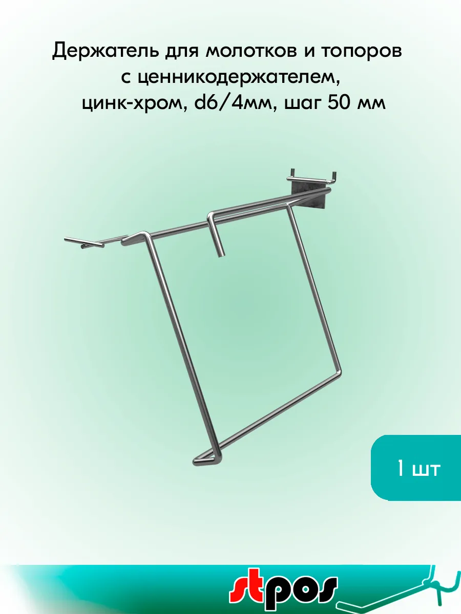 Держатель для молотков и топоров с ц д, d6 d4,шаг50