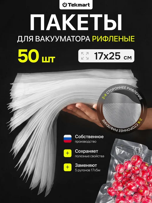 Tekmart Пакеты для вакууматора рифленые пищевые 17х25 см 100 шт, 50 шт