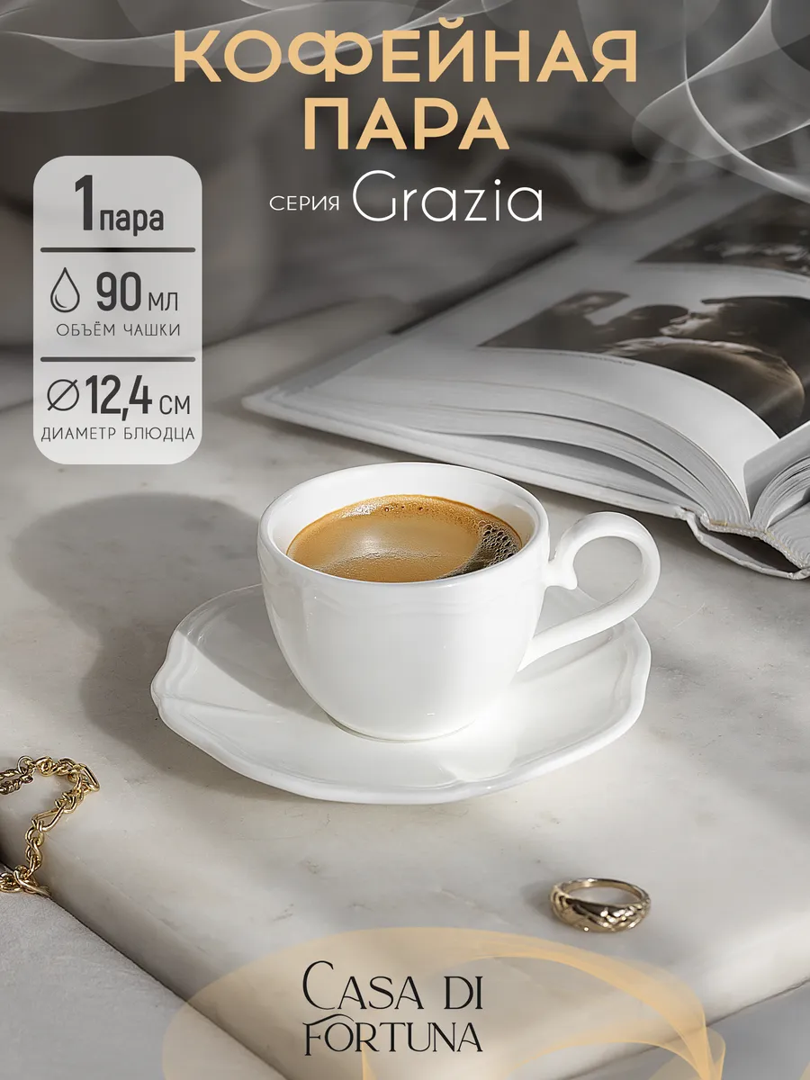 Кофейная пара 90 мл для эспрессо Grazia фарфор