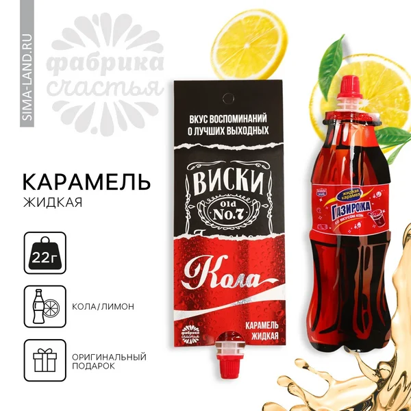 Жидкая карамель конфета в тюбике газировка Кола