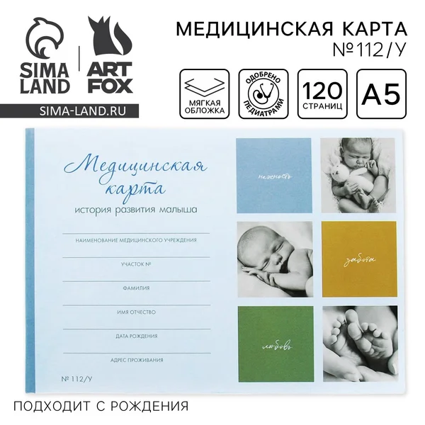 Медицинская карта ребенка А5, 60 листов. Форма №112/у