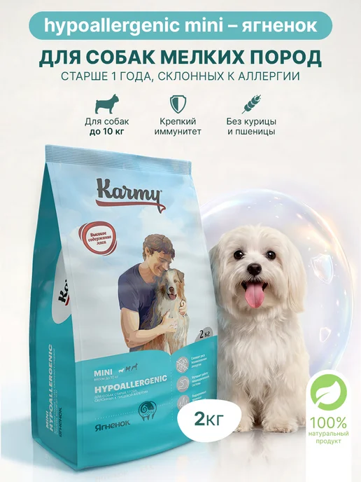 Сухой корм KARMY Hypoallergenic для собак, мелкие, ягненок, 2,106 кг
