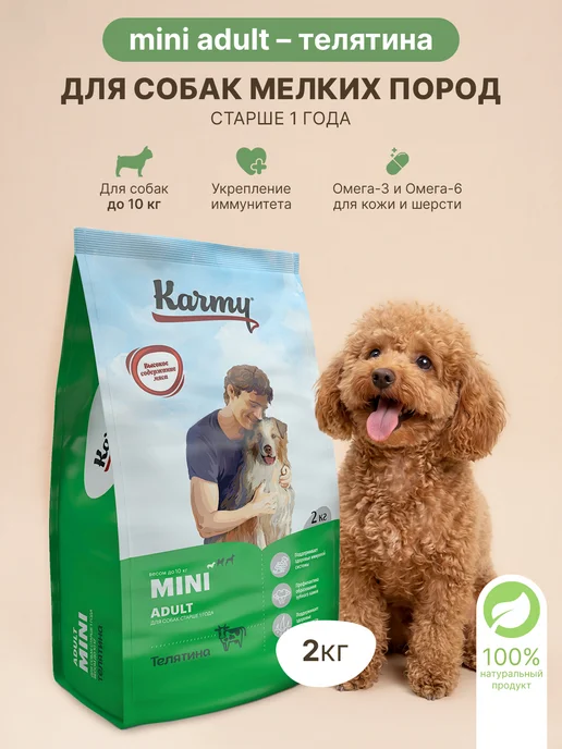 Сухой корм KARMY для собак, взрослые, мелкие, телятина, 2 кг