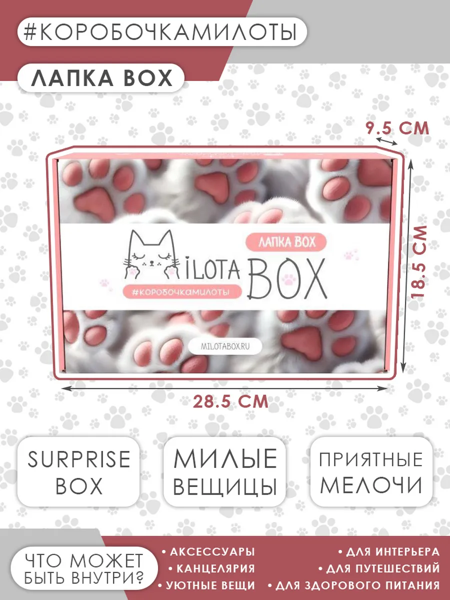 Подарочный набор MilotaBox "Лапка Box"