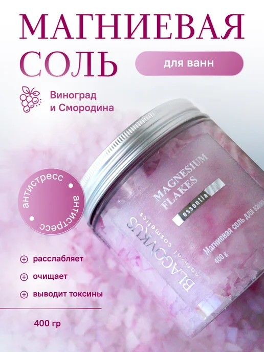 БЛАГОВКУС Магниевая морская соль для ванны, вариант