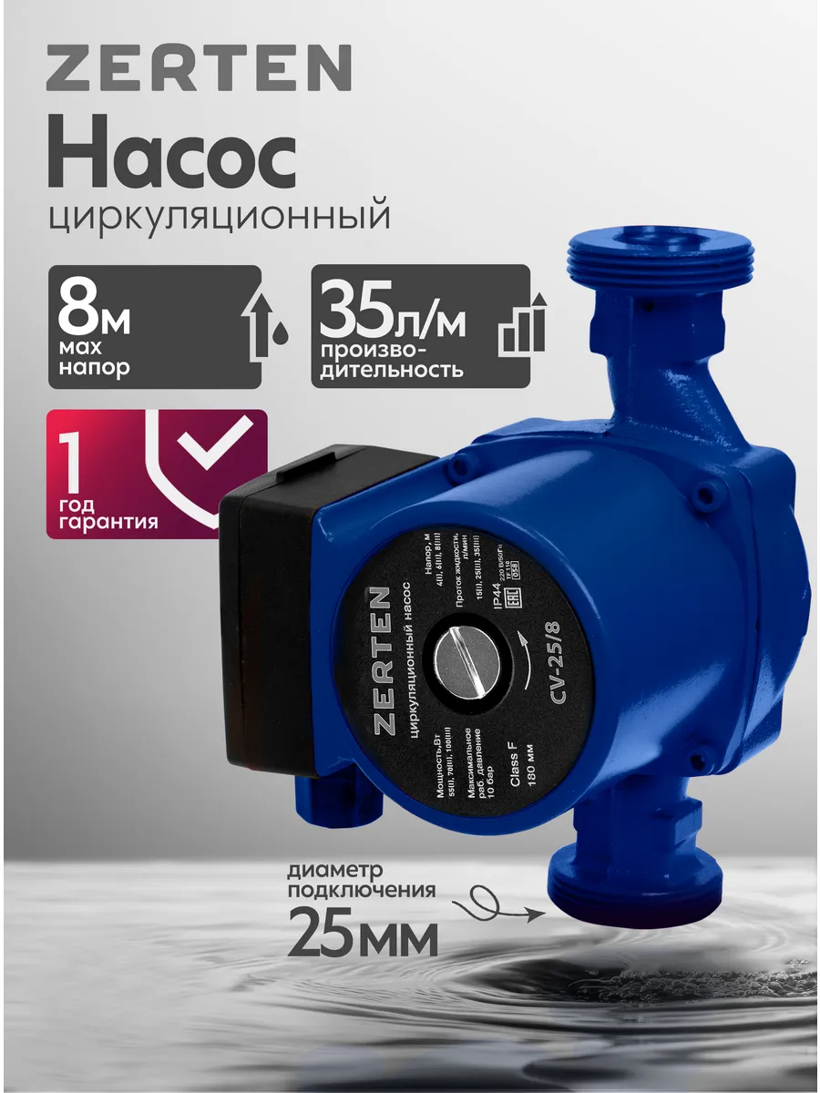 Насос циркуляционный для отопления CV-25/8 Zerten