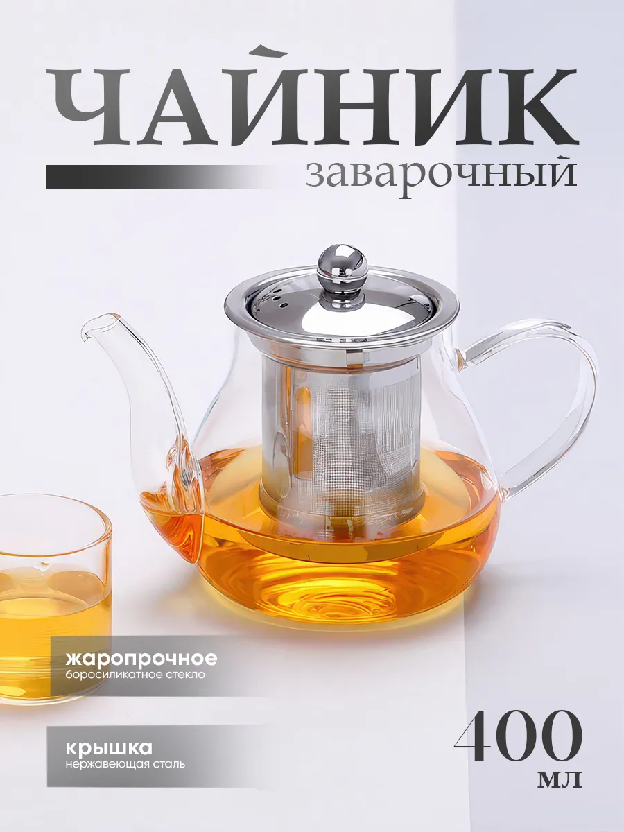 Чайник заварочный стеклянный с ситечком 400 мл