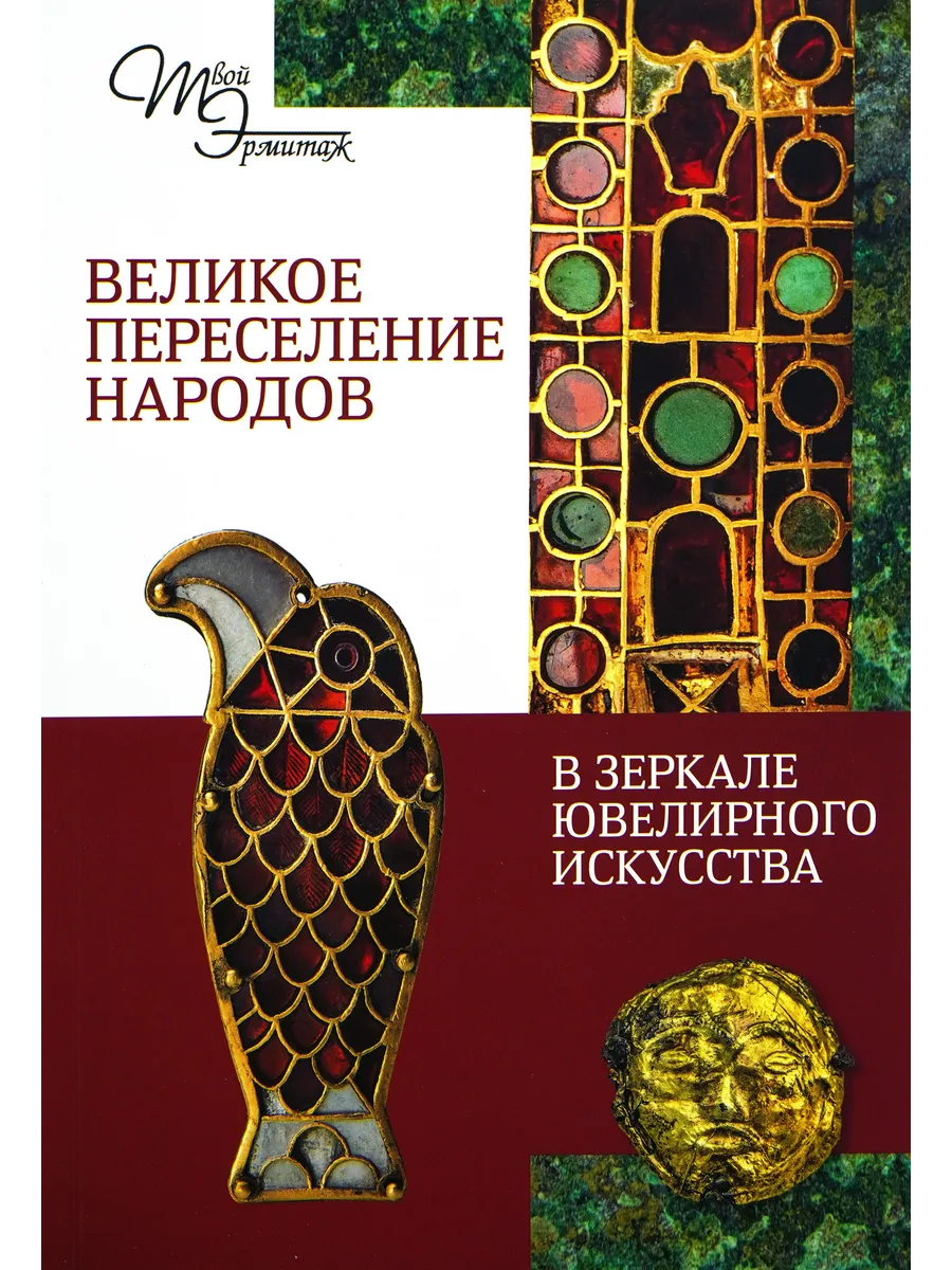 Великое переселение народов